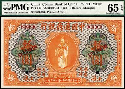 宜和2024年秋季拍卖会-纸币专场 民国九年（1920年）中国通商银行黄色财神图拾圆双面样本券，上海地名，PMG 65 EPQ，亚军分；资深藏家出品，配套集藏