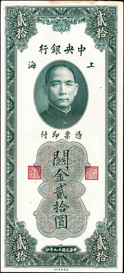 宜和2024年秋季拍卖会-纸币专场 中央银行关金美钞版一组18枚，详分：民国十九年（1930年）壹圆双面号，李觉·林天吉签名；壹圆单面号、伍圆双面号、伍圆单面号单字轨、双字轨；拾圆双面号、单面号，李骏耀·田亦民签名；贰拾圆，单字轨、双字轨；伍拾圆，单字轨、双字轨；壹佰圆，无字轨、双字轨；伍佰圆，单字轨、双字轨；民国三十六年（1947年）伍佰圆，双字轨；伍仟圆，单字轨、双字轨；六品八五品