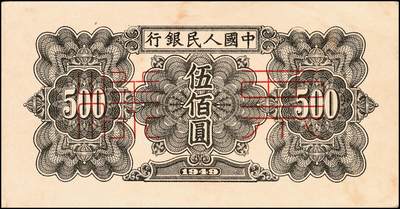 宜和2024年秋季拍卖会-纸币专场 1949年第一版人民币“起重机”伍佰圆单面票样，正背共2枚，票样号对号，北京印钞厂印制；八成新，有贴痕