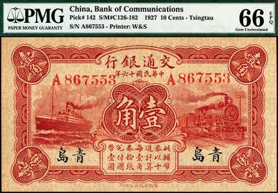 宜和2024年秋季拍卖会-纸币专场 民国十六年（1927年）交通银行华德路红色壹角，青岛地名，卢学溥·李钟楚签名，PMG 66 EPQ，亚军分，仅1枚
