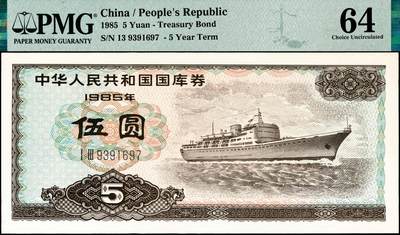 宜和2024年秋季拍卖会-纸币专场 1985年中华人民共和国国库券一组3枚：伍圆、拾圆、伍拾圆各1枚，分别为PMG 64；PMG 58；PMG 58