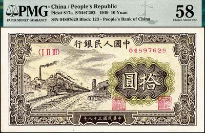 宜和2024年秋季拍卖会-纸币专场 1949年第一版人民币拾圆，火车站图，中国人民银行第三印刷局印制，PMG 58