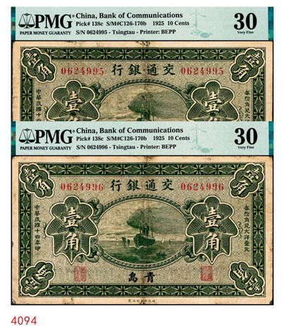 宜和2024年秋季拍卖会-纸币专场 民国十四年（1925年）交通银行财政部版壹角，一组2枚连号，青岛地名，梁士诒·李钟楚签名，无字轨，与前一项连号，均为PMG 30