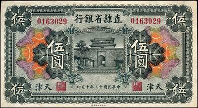 宜和2024年秋季拍卖会-纸币专场 民国十五年（1926年）直隶省银行财政部版壹圆、伍圆、拾圆共3枚全套，天津地名，正面主图为山海关；八成新