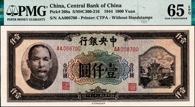 宜和2024年秋季拍卖会-纸币专场 民国三十三年（1944年）中央银行中信版孙像壹仟圆，复兴关“抗战建国”牌坊图，李骏耀·田亦民签名，AA字轨，小号码，PMG 65 EPQ，亚军分
