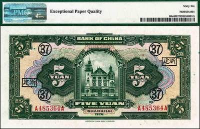 宜和2024年秋季拍卖会-纸币专场 民国十五年（1926年）中国银行美钞版伍圆，上海地名，张嘉璈·贝祖贻黑色签名，前后字轨A-A，加印领券黑字“浙建·37”（代表浙江建业银行领用），PMG 66 EPQ，冠军分
