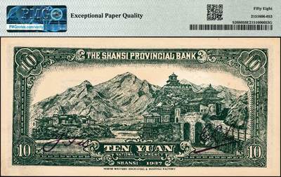 宜和2024年秋季拍卖会-纸币专场 民国二十六年（1937年）山西省银行西北版拾圆，蓝色鼓楼图，山西地名，陆近礼·付瑶签名；PMG 58 EPQ