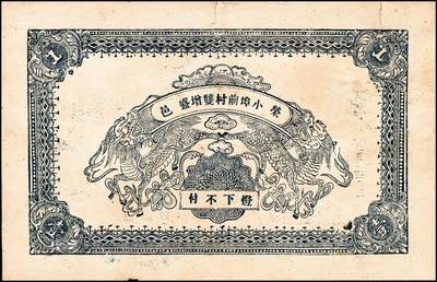 宜和2024年秋季拍卖会-纸币专场 民国时期钱庄票一组5枚，详分：①民国三年（1914年）（广东）汕头外砂万益银庄壹圆，九五品；②民国三年（1914年）（广东）汕头外砂万利益昌银庄壹圆，九五品；③甲子年（1924年）（山东）荣邑小埠前村双增盛壹圆，七品；④民国十九年（1930年）（山东）文登县铺里村乾兴永壹圆，六品；⑤民国二十九年（1940年）裕民信用合作社1940年壹圆，六五品