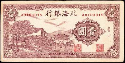 宜和2024年秋季拍卖会-纸币专场 民国三十二年（1943年）北海银行紫色火车城楼图壹圆，鲁中地名，资深藏家出品，原票，八品。1943年5月，北海银行总行由鲁中迁往滨海，留下人员成立北海银行鲁中分行，发行“鲁中”地名券