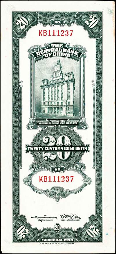 宜和2024年秋季拍卖会-纸币专场 中央银行关金美钞版一组18枚，详分：民国十九年（1930年）壹圆双面号，李觉·林天吉签名；壹圆单面号、伍圆双面号、伍圆单面号单字轨、双字轨；拾圆双面号、单面号，李骏耀·田亦民签名；贰拾圆，单字轨、双字轨；伍拾圆，单字轨、双字轨；壹佰圆，无字轨、双字轨；伍佰圆，单字轨、双字轨；民国三十六年（1947年）伍佰圆，双字轨；伍仟圆，单字轨、双字轨；六品八五品
