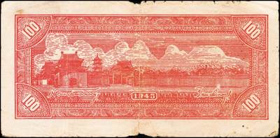 宜和2024年秋季拍卖会-纸币专场 民国三十四年（1945年）北海银行壹百圆山东地名券一组2枚，均背印红字英文“New democracy Free China”（即“新民主自由中国”）：①蓝黑色左山景图，有水印，六品；②紫色轮船火车图，七品；资深藏家出品