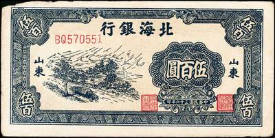 宜和2024年秋季拍卖会-纸币专场 民国三十六年（1947年）北海银行蓝色公路汽车图伍百圆一组2枚，均为山东地名，资深藏家出品，七品至八品