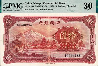 宜和2024年秋季拍卖会-纸币专场 民国廿三年（1934年）四明银行华德路版拾圆，红色四明山图，上海地名，背面加盖“SH”符号（上海），孙衡甫签名，原票，PMG 30/Ink Added