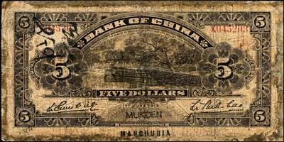 宜和2024年秋季拍卖会-纸币专场 民国元年（1912年）中国银行兑换券黄帝像大洋伍圆，大“东三省·奉天”地名，李思浩·李心灵签名，年份下印“此券按照奉天市价兼汇上海规银”红字，单字轨K045203，六品，微修。资深藏家出品，配套集藏，少见