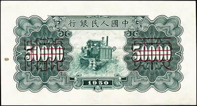 宜和2024年秋季拍卖会-纸币专场 1950年第一版人民币“收割机”伍万圆单面票样，正背共2枚，票样号对号，角水印，上海印钞厂印制，一版币十二珍之一，九八成新