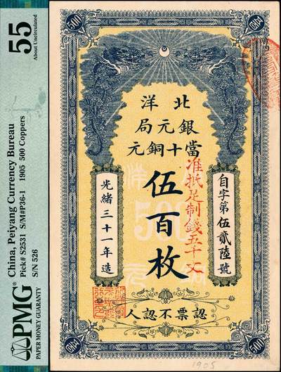 宜和2024年秋季拍卖会-纸币专场 光绪三十一年（1905年）北洋银元局当十铜元伍百枚，流通票，自字第伍贰陆号，加盖“准抵足制钱五千文”红字，背面为北洋大臣兼直隶总督袁世凯之告示，PMG 55/Previously Mounted，Annotations；资深藏家出品，配套集藏