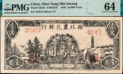 宜和2024年秋季拍卖会-纸币专场 民国三十七年（1948年）西北农民银行黑色壹万圆，一组2枚连号，延安宝塔山村图，第二版浅色柱体大6位号券，原票，均为PMG 64