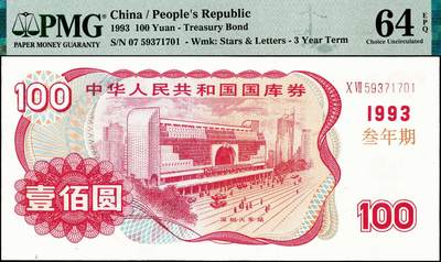 宜和2024年秋季拍卖会-纸币专场 1993年中华人民共和国国库券一组5枚，其中叁年期壹佰圆、伍佰圆、壹仟圆，伍年期壹佰圆、伍佰圆各1枚；分别为：PMG 64 EPQ；PMG 35；PMG 64 EPQ；PMG 58；PMG 58 EPQ