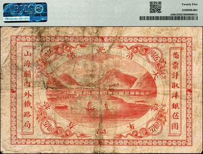宜和2024年秋季拍卖会-纸币专场 光绪贰拾四年（1898年）山海关内外铁路局洋银壹圆，少见，PMG 25