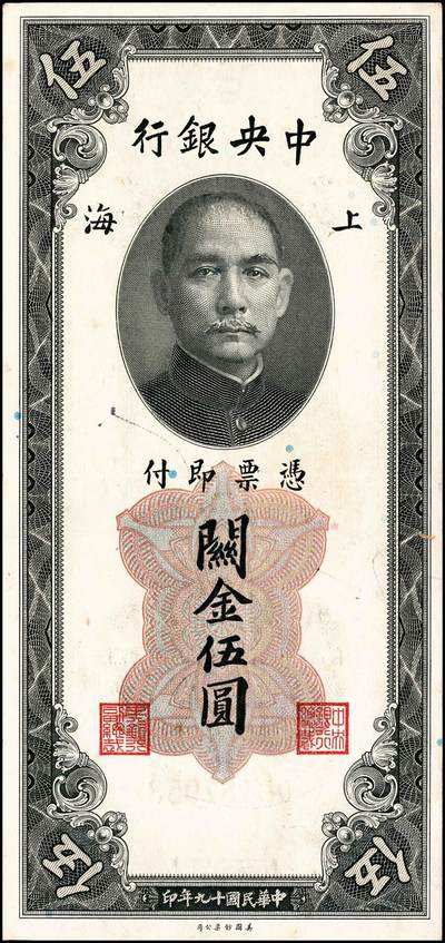 宜和2024年秋季拍卖会-纸币专场 民国十九年（1930年）中央银行关金美钞版伍圆、拾圆，贰拾圆，伍拾圆，壹佰圆，伍佰圆一组6枚；均为双字轨，上海地名，李骏耀、田福琎签名，八品