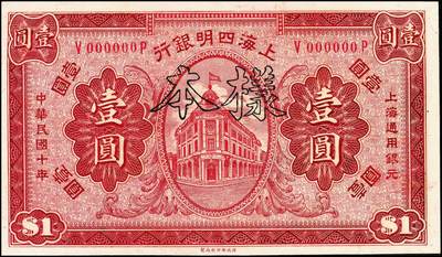 宜和2024年秋季拍卖会-纸币专场 民国十年（1921年）上海四明银行财政部版壹圆样本券，上海地名，V-P冠字，九五品