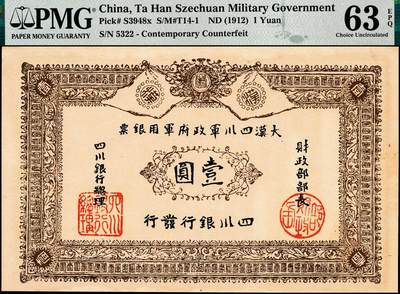 宜和2024年秋季拍卖会-纸币专场 无年份（1912）大漠四川军政府军用银票壹圆，PMG 63 EPQ