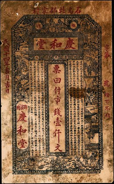 宜和2024年秋季拍卖会-纸币专场 民国钱庄票一组2枚：①民国年间（山东巨野）钜邑佃户屯南门里合兴九八大钱伍千文，八成新；②民国十四年（1925年）（山东荣成）荣邑石岛北邵家村庆和堂壹仟文，印刷精美，颇具意趣，五成新