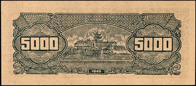 宜和2024年秋季拍卖会-纸币专场 民国三十八年（1949年）华中银行棕色矿山图伍仟圆，黄布纸，九五品