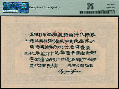 宜和2024年秋季拍卖会-纸币专场 民国二十七年（1938年）延安光华商店代价券贰分，大字英文水印版，PMG 64 EPQ。1938年4月1日，边区贸易局与光华书店合并，成立光华商店，负责办理边区内外贸易，经理余建新。同年6月，因找零需要，边区政府授权，以光华商店名义发行代价券五种。1940年下半年，为解决军饷和部队给养，光华商店又新发代价券1940年版两种。1941年2月，由陕甘宁边区银行发行边币兑收。