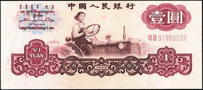 宜和2024年秋季拍卖会-纸币专场 1960年第三版人民币壹圆，女拖拉机手图，五星水印，二罗马，移位错版，票幅130×57.5mm，八品