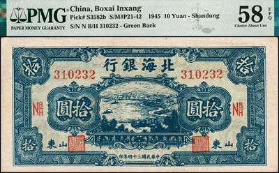 宜和2024年秋季拍卖会-纸币专场 民国三十四年（1945年）北海银行蓝色海滨公路图拾圆，山东地名，市场主流号码，原票，PMG 58 EPQ