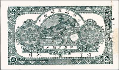 宜和2024年秋季拍卖会-纸币专场 民国时期山东地方钱庄票一组6枚，详分：①民国十一年（1922年）牟裕盛堂平壹仟文，八品；②民国十二年（1923年）牟平马台石九耕堂壹仟文，六品；③民国十三年（1924年）东兴钱庄壹吊，八五品；④民国十六年（1927年）文邑上冷家村庆聚湧记壹仟文，七品；⑤民国十九年（1930年）石岛恒泰福贰佰文，八品；⑥民国二十年（1931年）黄县城东北唐各庄恒顺东壹吊，八五品