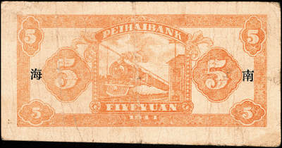 宜和2024年秋季拍卖会-纸币专场 民国三十三年（1944年）北海银行伍圆，山东地名，加盖南海（伪加盖），单字轨，资深藏家出品，七品