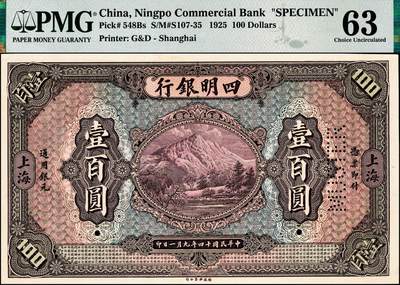 宜和2024年秋季拍卖会-纸币专场 民国十四年（1925年）四明银行德国版壹百圆双面样本，棕色四明山图，上海地名，原票珍罕品，PMG 63/Previously Mounted，Small Tear，冠军分，仅2枚