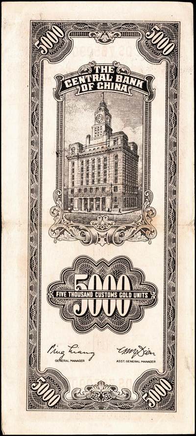 宜和2024年秋季拍卖会-纸币专场 民国三十六年（1947年）中央银行关金一组11枚，详分：保安版伍佰圆、贰仟圆；德纳罗版贰仟圆、伍仟圆；中央版绿贰仟圆、棕色伍仟圆、绿色伍仟圆、红伍仟圆；中华版橄榄绿色壹仟圆、灰色壹仟圆、灰色贰仟圆；七至九品