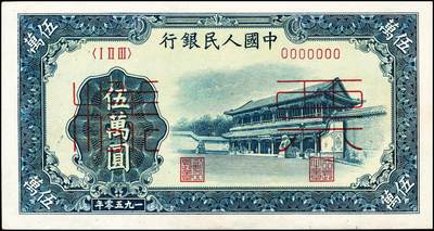 宜和2024年秋季拍卖会-纸币专场 1950年第一版人民币“收割机”伍万圆单面票样，正背共2枚，票样号对号，角水印，上海印钞厂印制，一版币十二珍之一，九八成新