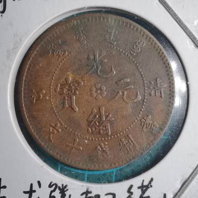 沼泽如烟--第547场 - 光绪元宝清江飞龙