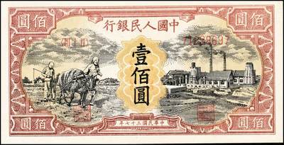 宜和2024年秋季拍卖会-纸币专场 1948年第一版人民币“耕地与工厂”壹佰圆，第一印刷局（河北阜平）印制，无水印，此版少见；九成新