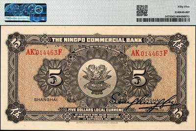 宜和2024年秋季拍卖会-纸币专场 民国十四年（1925年）四明银行德国版伍圆，绿色四明山图，上海地名，正面加盖紫色“SH”（上海），孙衡甫签名，原票，PMG 55，亚军分，仅此1枚