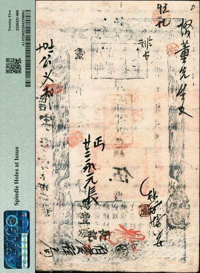 宜和2024年秋季拍卖会-纸币专场 咸丰五年（1855年）户部官票伍两，灵字二万六千三百九十一号，原票，加盖“南河”和“甲子颁发扬镇粮台”字样，右侧二次编号“信字九千一百卅二号”，有背书及章戳十余处，尤以“万丰炉”“长记”著目，资深藏家出品，PMG 25/Spindle Holes at Issue