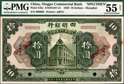 宜和2024年秋季拍卖会-纸币专场 民国九年（1920年）四明银行美钞版绿色拾圆双面样本，总行行屋图，上海地名，PMG 55 NET/Rust