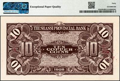 宜和2024年秋季拍卖会-纸币专场 民国十七年（1928年）山西省银行铜元拾枚，蓝色宝塔图，太原地名，PMG 40 EPQ