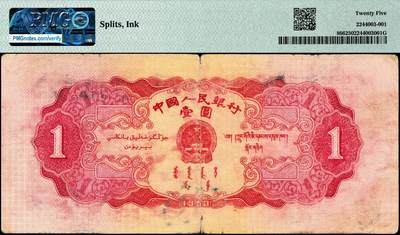 宜和2024年秋季拍卖会-纸币专场 第二版人民币一组3枚，内含：1953年红壹圆2枚，1956年黑壹圆1枚，均为PMG 25；其中一枚号码0829083的红壹圆背标Splits，Ink