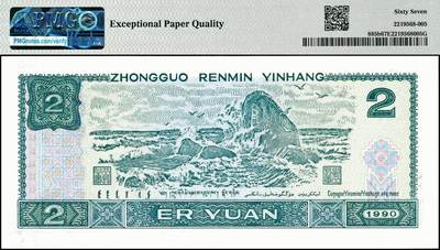 宜和2024年秋季拍卖会-纸币专场 1990第四版人民币贰圆，关门版别，6字吉祥号，通天副号66666605， 无3、4、7，原票，PMG 67 EPQ