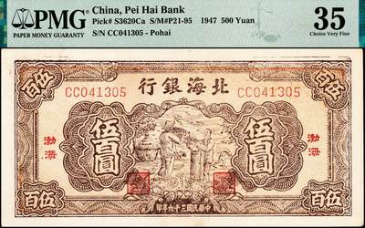 宜和2024年秋季拍卖会-纸币专场 民国三十六年（1947年）北海银行棕色秋收图伍百圆，渤海地名，CC字轨，少见，原票，PMG 35