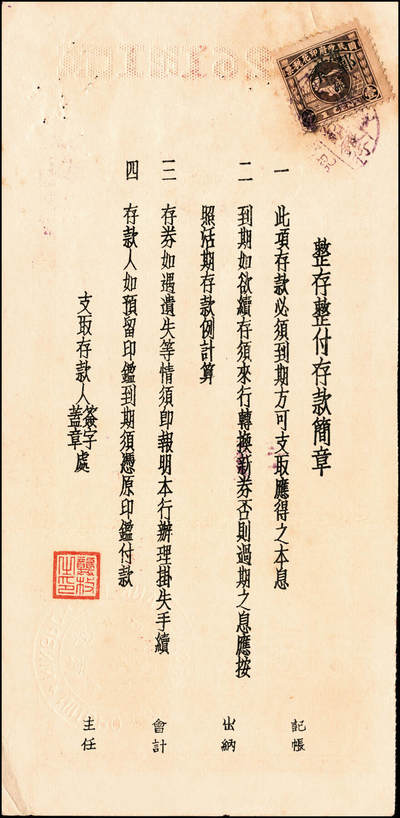 宜和2024年秋季拍卖会-纸币专场 1935年-1943年宁波四明银行储蓄部定期存券共10枚