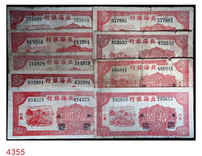 宜和2024年秋季拍卖会-纸币专场 民国三十四年（1945年）北海银行红色锄地图拾圆一组9枚，均为山东地名，分别加盖“展”、“农”、“业”、“巩”、“固”、“金”、“融”、“阵”、“地”各1枚，六品至八品。所见加盖汉字共十二种，连起来为“发展农业生产，巩固金融阵地”