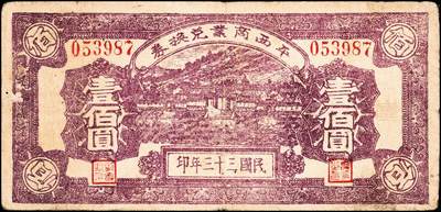 宜和2024年秋季拍卖会-纸币专场 民国时期山东地方钱庄票一组四枚，①民国十五年（1926年）济南商埠二马路永昌银号壹角，七品；②民国二十九年（1940年）利津县第一区救济券伍角，七五品；③民国三十三年（1944年）平西商业兑换券壹佰圆，七品；④未印行名火车头图案钱庄票贰仟文半成品，七品。