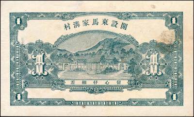 宜和2024年秋季拍卖会-纸币专场 民国时期山东地方钱庄票一组4枚，详分：①民国年间蓬莱公和吉足钱贰仟文，八品；②民国十九年（1930年）牟平裕盛和记壹仟文，八五品；③民国二十一年（1932年）栖邑永祥油坊壹吊，八品；④民国二十四年（1935年）莱阳和顺号壹圆，八品