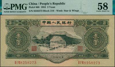 宜和2024年秋季拍卖会-纸币专场 第二版人民币一套15枚，详分：1953年版壹分、贰分、伍分（均为长号）、壹角、贰角、伍角4枚（分浅水坝、深水坝、红水坝三种）、红壹圆、贰圆、叁圆，1956年版黑壹圆、黄伍圆2枚（分五星水印和海鸥水印两种），共计15枚，其中绿三状态出色，高品质原票 PMG 58/Minor Toning；黄伍圆五星水印，原票，PMG 64 EPQ；其余八五品至全新；资深老藏家出品，配套集藏